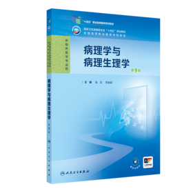 病理学与病理生理学（第9版） 2024年11月学历教育教材