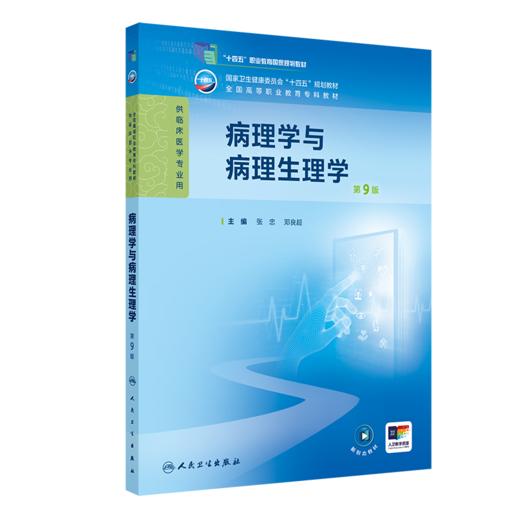 病理学与病理生理学（第9版） 2024年11月学历教育教材 商品图0