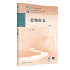 生物化学（第3版） 2024年12月学历教育教材 商品缩略图0