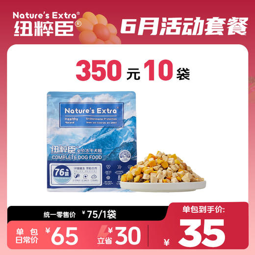 【6月活动套餐】纽粹臣冻干犬粮1.5kg享350元10袋， 商品图0