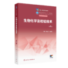生物化学及检验技术（第4版） 9787117342315 2023年1月学历教材 商品缩略图0