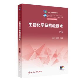 生物化学及检验技术（第4版） 9787117342315 2023年1月学历教材