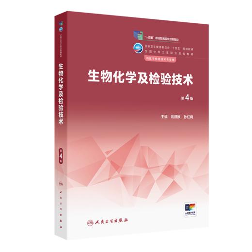 生物化学及检验技术（第4版） 9787117342315 2023年1月学历教材 商品图0