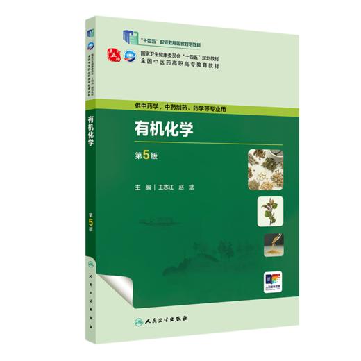 有机化学（第5版） 2023年9月学历教材 9787117349840 商品图0