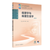 病理学与病理生理学（第5版） 2024年11月学历教育教材 商品缩略图0