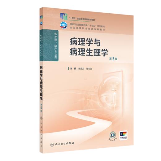 病理学与病理生理学（第5版） 2024年11月学历教育教材 商品图0