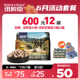 【6月活动套餐】纽粹臣精粹系列犬粮1.5kg享600元12袋套餐活动；加赠试用装24袋+纽星厨犬罐24罐