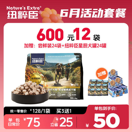 【6月活动套餐】纽粹臣精粹系列犬粮1.5kg享600元12袋套餐活动；加赠试用装24袋+纽星厨犬罐24罐 商品图0