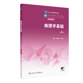 病理学基础（第4版） 9787117340618 2023年1月学历教材