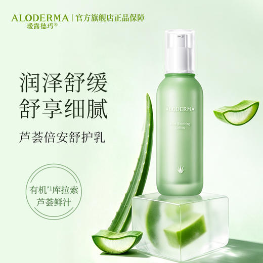 【618现货钜惠】瑷露德玛芦荟倍安舒护乳100g（明星产品） 养：润泽舒缓 内修外护 商品图0
