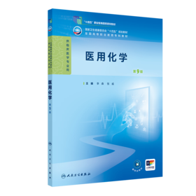 医用化学（第9版） 2024年11月学历教育教材