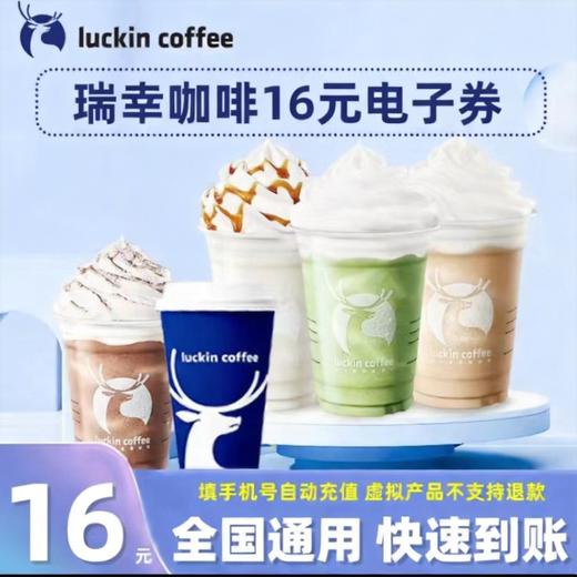 【快充专享】瑞幸咖啡代金券16/17/18/19/20元代金券【积分兑换积分权益会员礼品员工福利专用/自动发货/无需物流】 商品图0