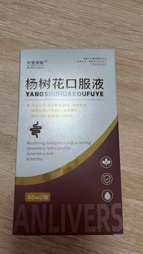 安里弗斯 杨树花口服液50ml，兽药字163015077，20280329，主要成份：杨树花，功能：化湿止痢。主治：痢疾，肠炎。