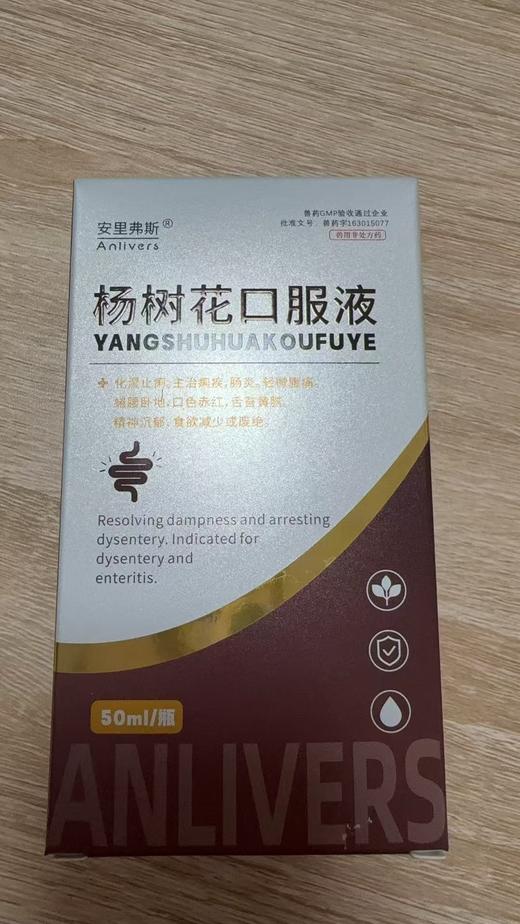 安里弗斯 杨树花口服液50ml，兽药字163015077，20280329，主要成份：杨树花，功能：化湿止痢。主治：痢疾，肠炎。 商品图0