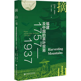 摘山：福建及中国的茶叶贸易（1757～1937） 茶与全球史译丛  [美]罗伯特·加德拉(Gardella, Robert Paul) 著 社会科学文献出版社官方正版现货