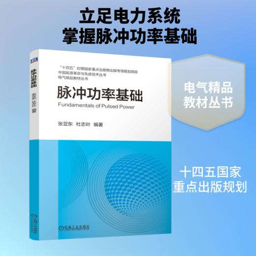 脉冲功率基础 商品图0