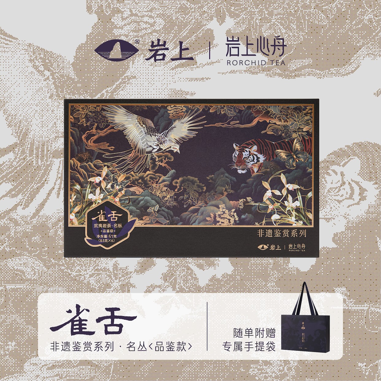 岩上x岩上心舟 非遗鉴赏系列-黑金·品鉴款名枞·雀舌/雪梨/黄玫瑰