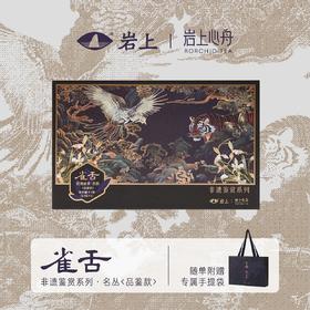 岩上x岩上心舟 非遗鉴赏系列-黑金·品鉴款名枞·雀舌/雪梨/黄玫瑰