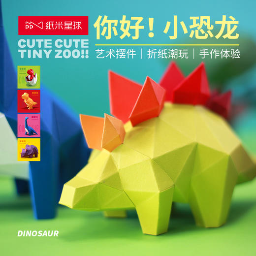 纸米星球 恐龙主题 折纸潮玩 手作体验 趣味创意摆件 官方正版【48小时发货】 商品图4