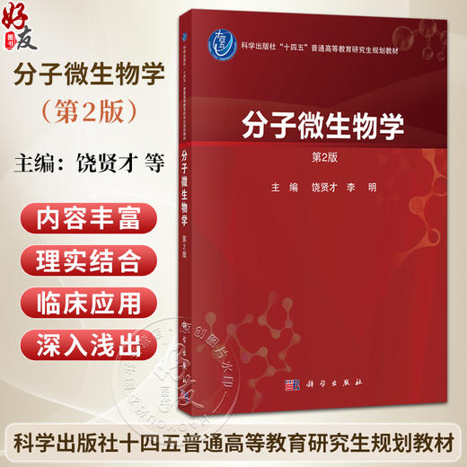 分子微生物学 第2二版 饶贤才 李明 十四五普通高等教育研究生规划教材 微生物学 病原生物学 内科学研究生及青年学者 科学出版社 商品图0