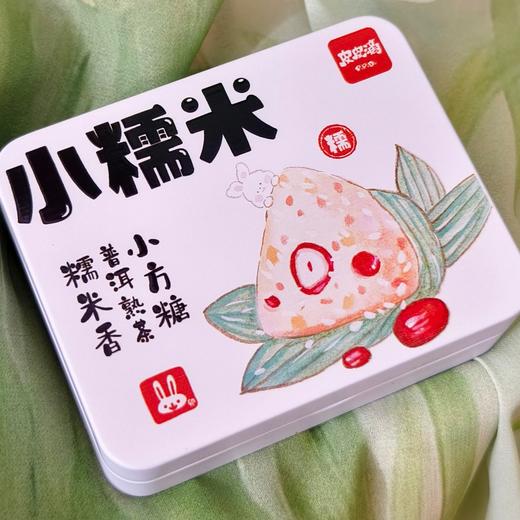 【糯香脑袋必入】皮皮滴小糯米 | 糯米香普洱熟茶/小方糖 醇香茶饮 12颗*1盒装 商品图7