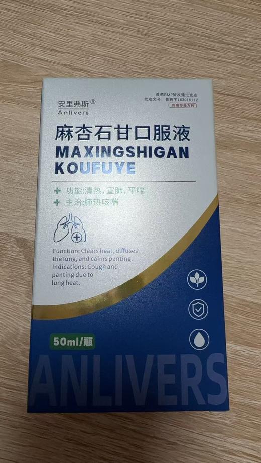 安里弗斯 麻杏石甘口服液50ml，兽药字163016112，效期：20280328，主要成分：麻黄、苦杏仁、石膏、甘草。功能：清热、宣肺、平喘。主治：肺热咳喘。 商品图0