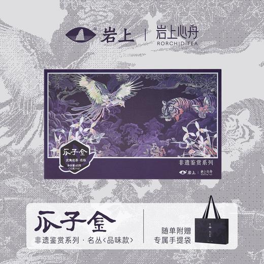 岩上x岩上心舟 非遗鉴赏系列-紫银·品味款名枞·奇丹/瓜子金/奇兰 商品图3