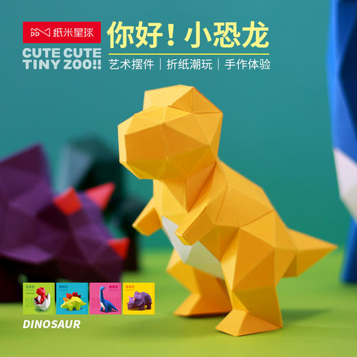 纸米星球 恐龙主题 折纸潮玩 手作体验 趣味创意摆件 官方正版【48小时发货】 商品图1