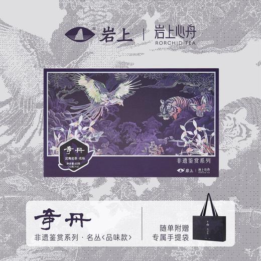 岩上x岩上心舟 非遗鉴赏系列-紫银·品味款名枞·奇丹/瓜子金/奇兰 商品图2