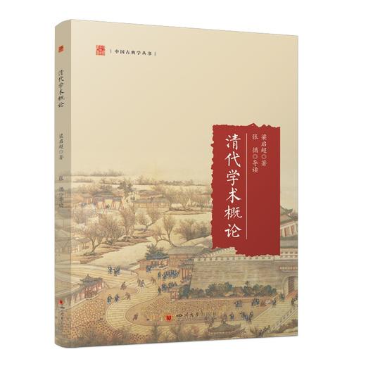 清代学术概论 商品图0