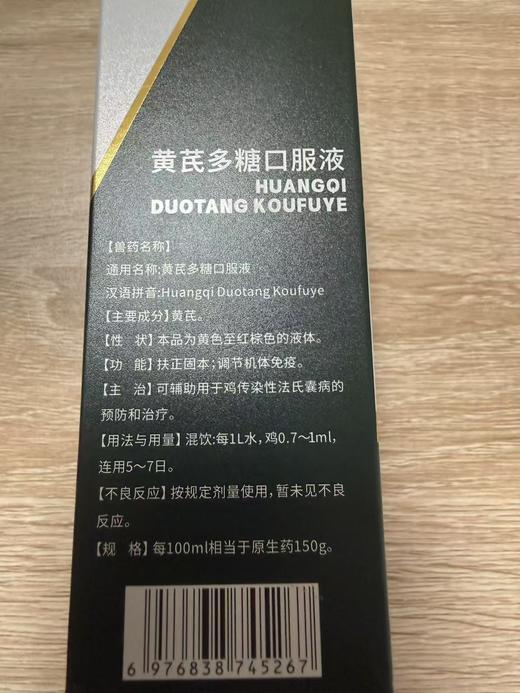 安里弗斯 黄芪多糖口服液50ml  兽药字180475231，主要成分：黄芪。主治：可辅助用于鸡传染性法氏囊病的预防和 治疗。 功能：扶正固本；调节机体免疫。 商品图1