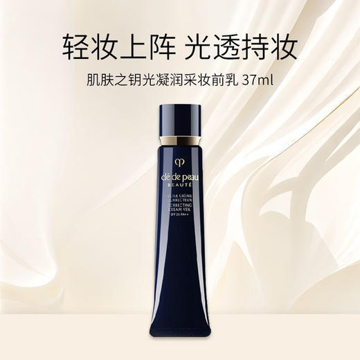 CPB/肌肤之钥长管隔离37ml 光凝润采保湿提亮妆前乳 商品图1