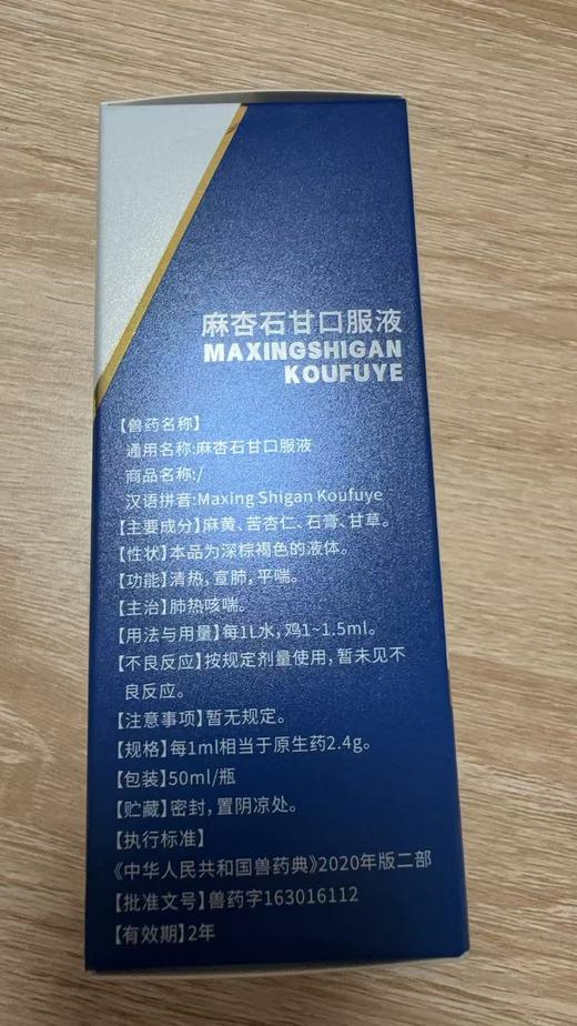 安里弗斯 麻杏石甘口服液50ml，兽药字163016112，效期：20280328，主要成分：麻黄、苦杏仁、石膏、甘草。功能：清热、宣肺、平喘。主治：肺热咳喘。 商品图1