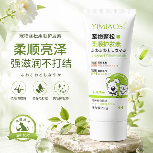 宠物蓬松护毛素200g猫咪洗澡毛发护理狗狗护毛素柔顺蓬松宠物浴液 商品图0