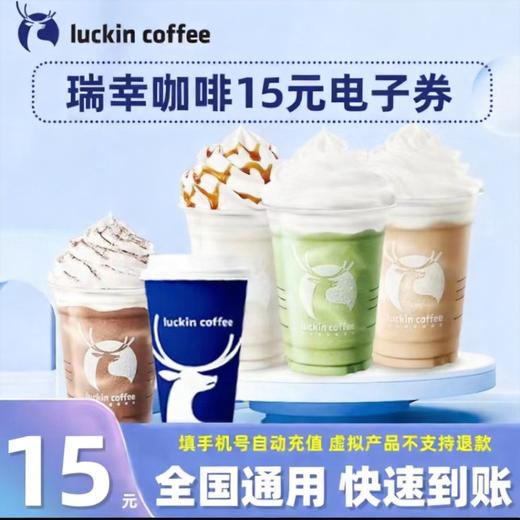 瑞幸咖啡代金券15/16/17/18/19/20元代金券【积分兑换积分权益会员礼品员工福利专用/自动发货/无需物流】 商品图0