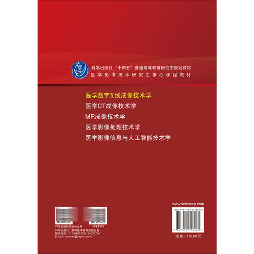 医学数字X线成像技术学 余建明 马新武 李大鹏 十四五普通高等教育研究生规划教材 医学影像技术研究生核心课程教材 科学出版社 商品图2