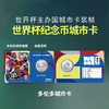 2026年美加墨世界杯纪念币3枚套装版 “城市卡”发行形式  卡币收藏更有趣 带收藏证书 一证一码 球迷必冲 商品缩略图4