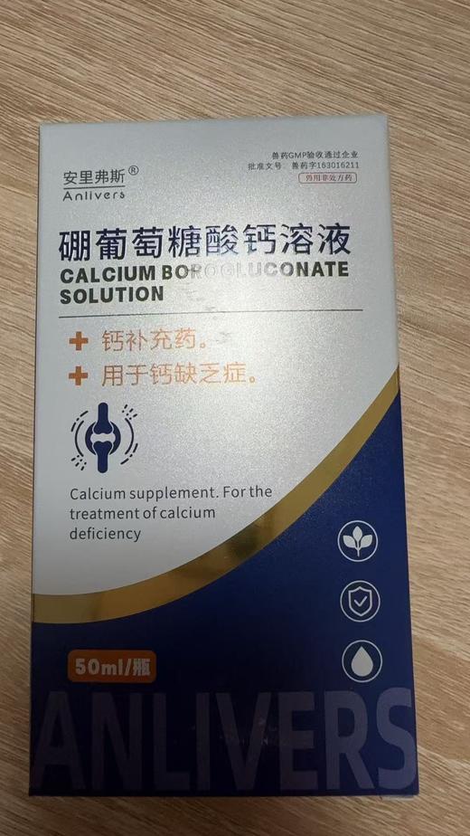 安里弗斯 硼葡萄糖酸钙口服液50ml 兽药字 163016211，效期：20280329，成分：葡萄糖酸钙、硼酸 作用与用途：钙补充药缺泛症。用于钙 商品图0