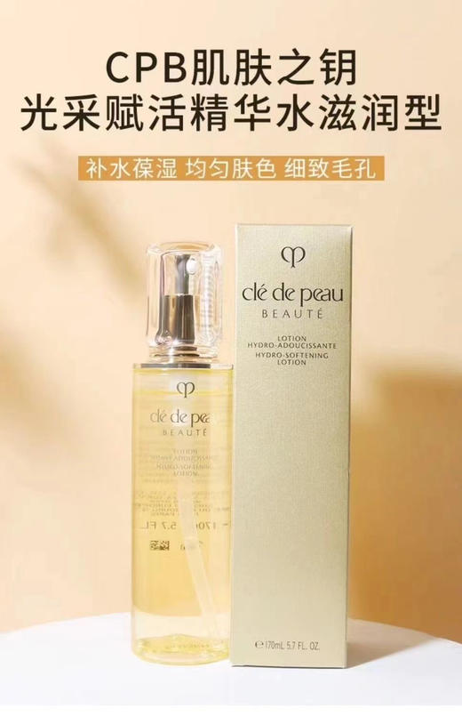 【金钻水】CPB肌肤之钥光采赋活精华水滋润型170ml 商品图0