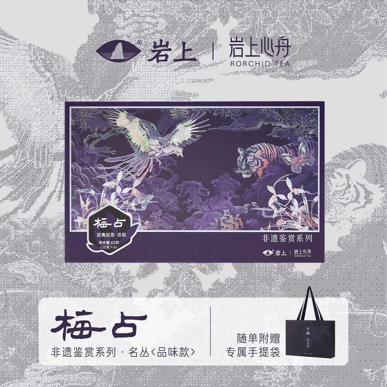岩上x岩上心舟 非遗鉴赏系列-紫银·品味款名枞·奇丹/瓜子金/奇兰