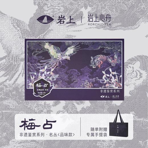 岩上x岩上心舟 非遗鉴赏系列-紫银·品味款名枞·奇丹/瓜子金/奇兰 商品图0