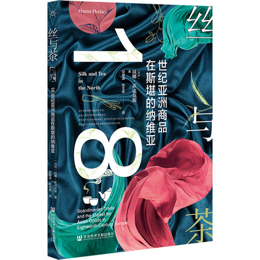 丝与茶：18世纪亚洲商品在斯堪的纳维亚  茶与全球史译丛 [瑞典]汉娜·霍达克斯(Hanna Hodacs) 著 社会科学文献出版社官方正版现货 商品图0