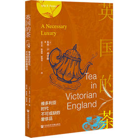 英国的茶：维多利亚时代不可或缺的奢侈品  茶与全球史译丛  [美]朱莉·E.弗罗默(Julie E. Fromer) 著 社会科学文献出版社官方正版现货