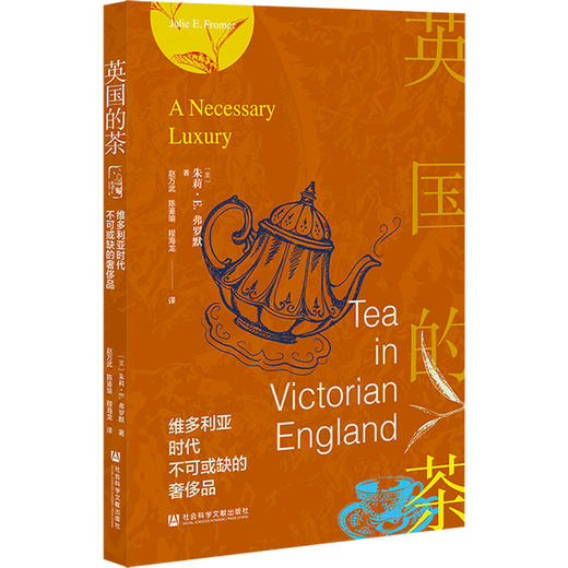 英国的茶：维多利亚时代不可或缺的奢侈品  茶与全球史译丛  [美]朱莉·E.弗罗默(Julie E. Fromer) 著 社会科学文献出版社官方正版现货 商品图0