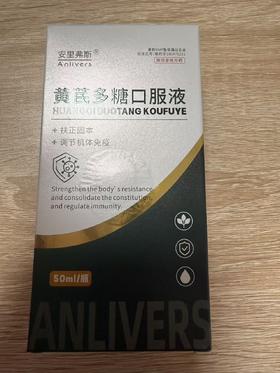 安里弗斯 黄芪多糖口服液50ml  兽药字180475231，主要成分：黄芪。主治：可辅助用于鸡传染性法氏囊病的预防和 治疗。 功能：扶正固本；调节机体免疫。