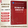 医学数字X线成像技术学 余建明 马新武 李大鹏 十四五普通高等教育研究生规划教材 医学影像技术研究生核心课程教材 科学出版社 商品缩略图0
