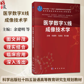 医学数字X线成像技术学 余建明 马新武 李大鹏 十四五普通高等教育研究生规划教材 医学影像技术研究生核心课程教材 科学出版社
