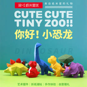 纸米星球 恐龙主题 折纸潮玩 手作体验 趣味创意摆件 官方正版【48小时发货】