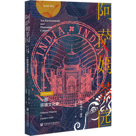 阿萨姆茶园：一部环境文化史  茶与全球史译丛 [印]阿尔纳布·戴伊(Arnab Dey) 著 社会科学文献出版社官方正版现货