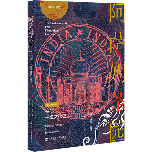 阿萨姆茶园：一部环境文化史  茶与全球史译丛 [印]阿尔纳布·戴伊(Arnab Dey) 著 社会科学文献出版社官方正版现货 商品图0